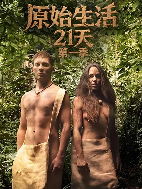 原始生活21天第一季综艺海报