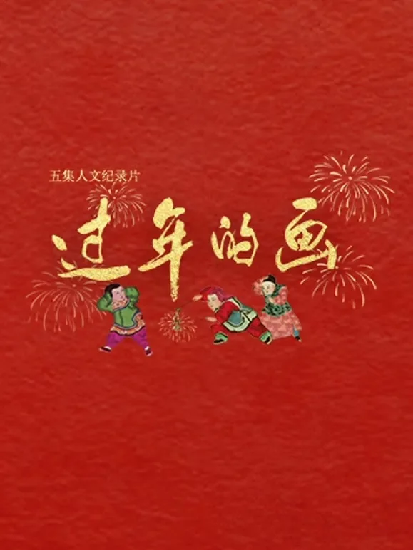过年的画综艺海报