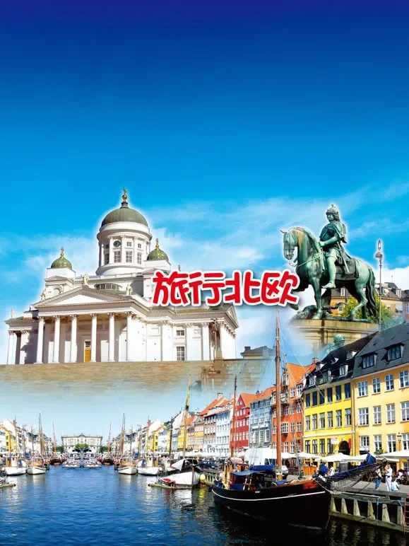 旅行北欧综艺海报
