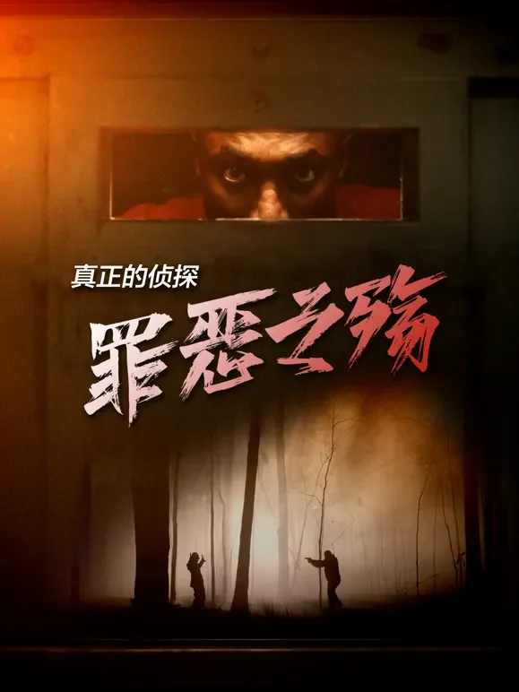 真正的侦探：罪恶之殇综艺海报