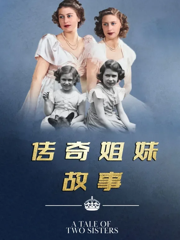 传奇姐妹故事综艺海报