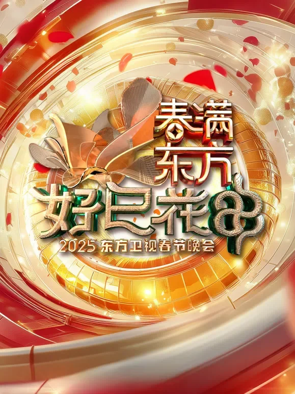 2025东方春晚综艺海报