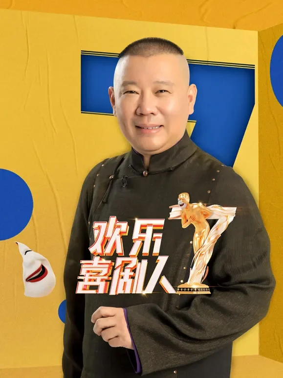 欢乐喜剧人第7季综艺海报