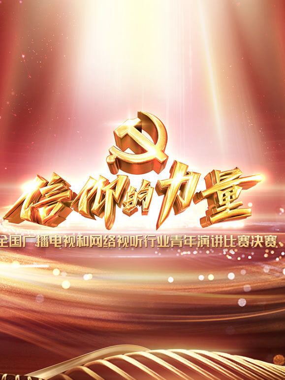 “信仰的力量”全国广播电视和网络视听行业青年演讲比赛