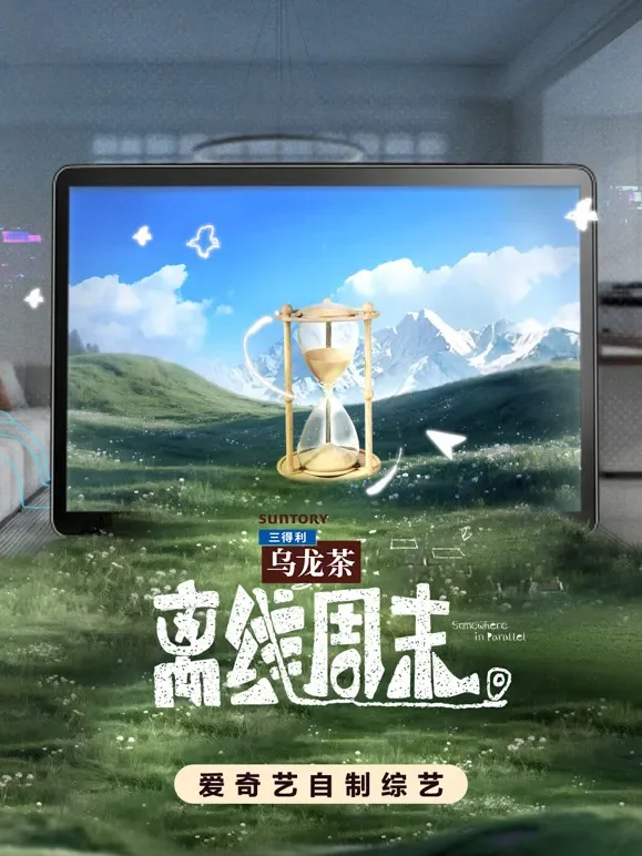 离线周末综艺海报