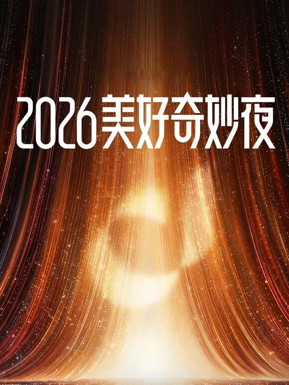2026美好奇妙夜综艺海报