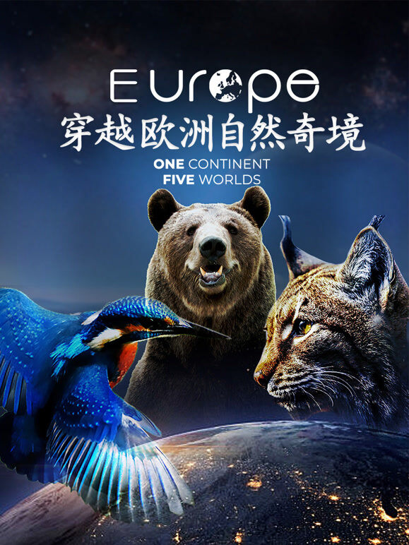 穿越欧洲自然奇境