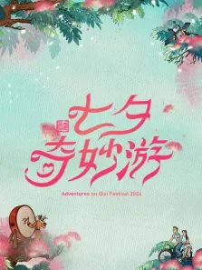 2024七夕奇妙游综艺海报