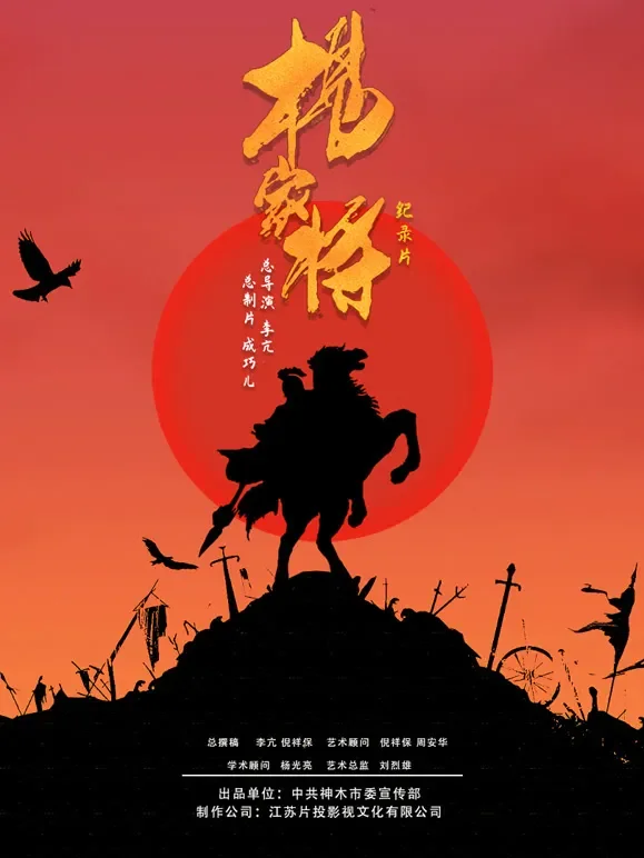 杨家将综艺海报
