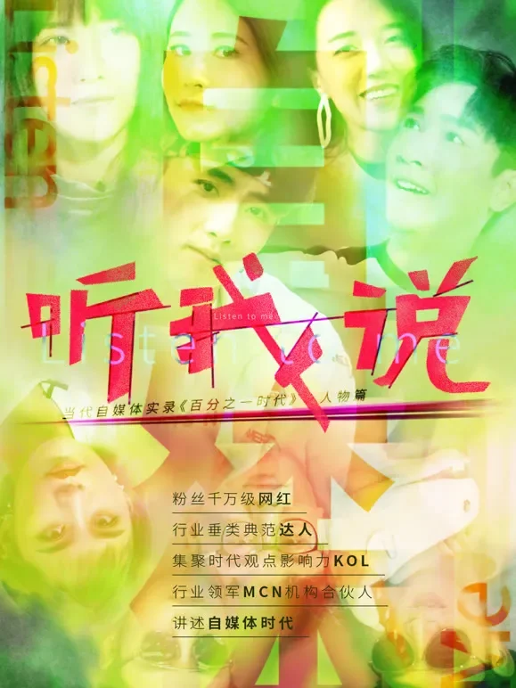 听我说-当代自媒体实录人物观综艺海报
