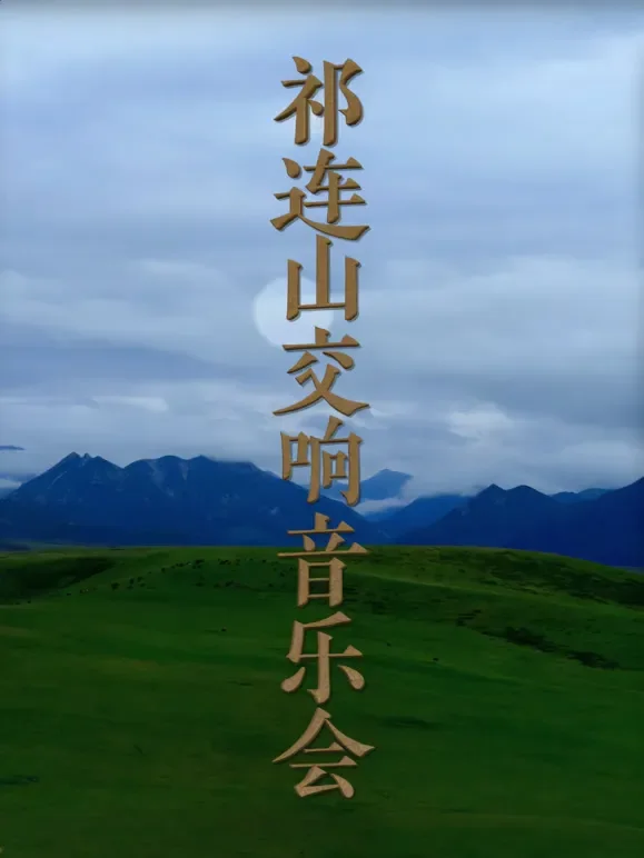 祁连山交响音乐会综艺海报