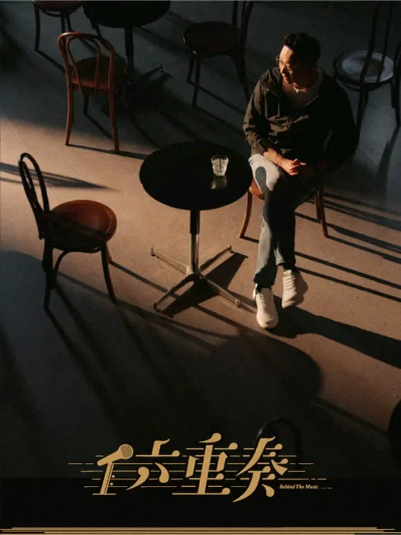 六重奏综艺海报