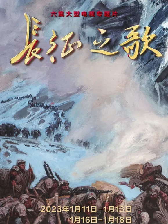 长征之歌综艺海报