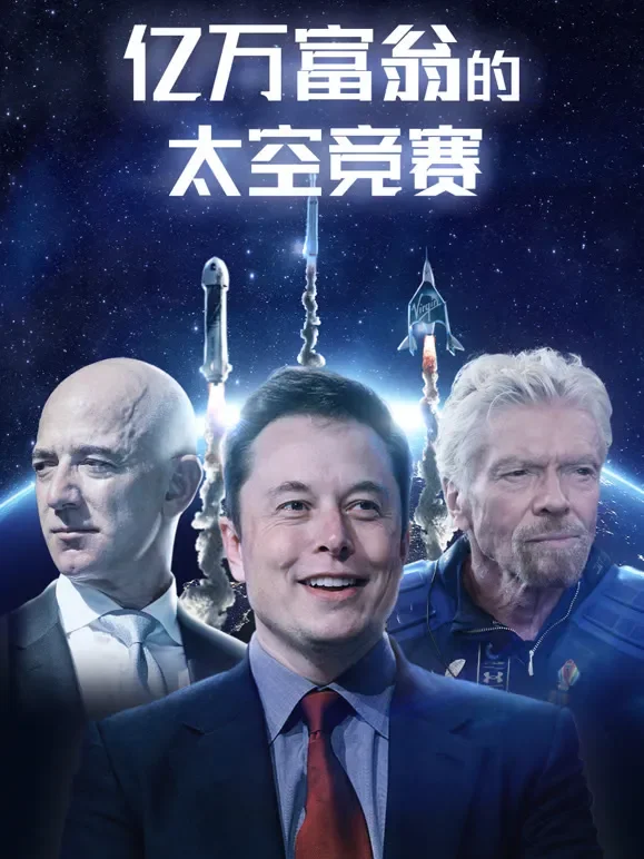 亿万富翁的太空竞赛综艺海报