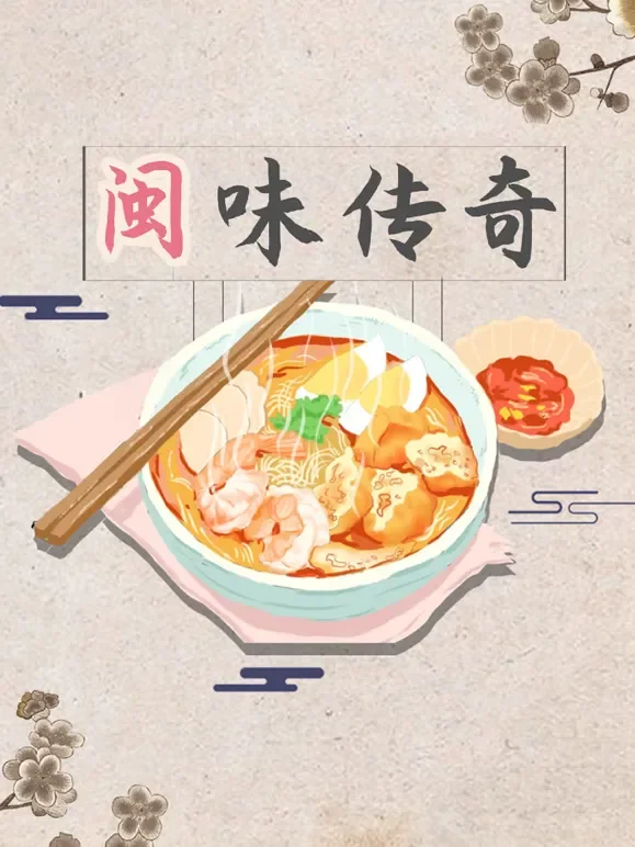 闽味传奇综艺海报
