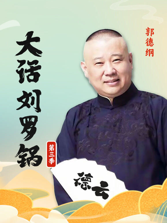 郭德纲大话刘罗锅第三季