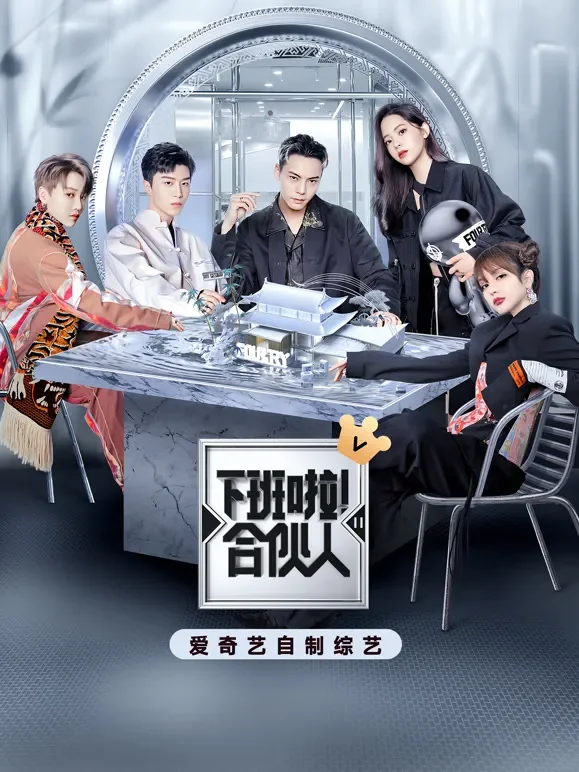 下班啦！合伙人第2季综艺海报