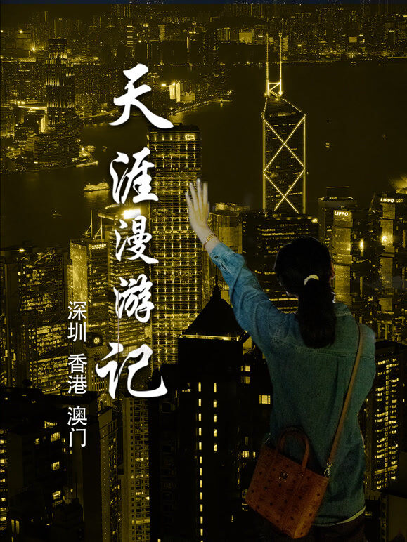 天涯漫游记5：深圳香港澳门