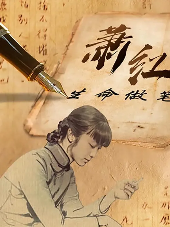 萧红综艺海报