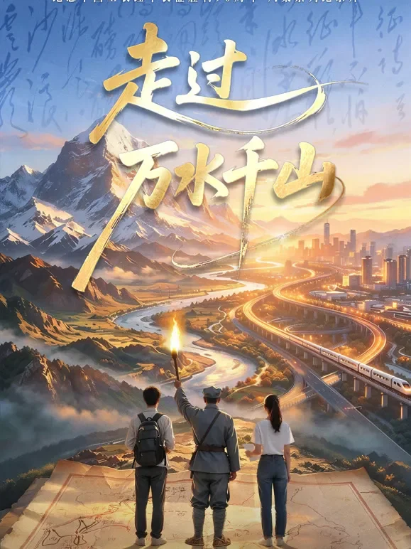 走过万水千山综艺海报