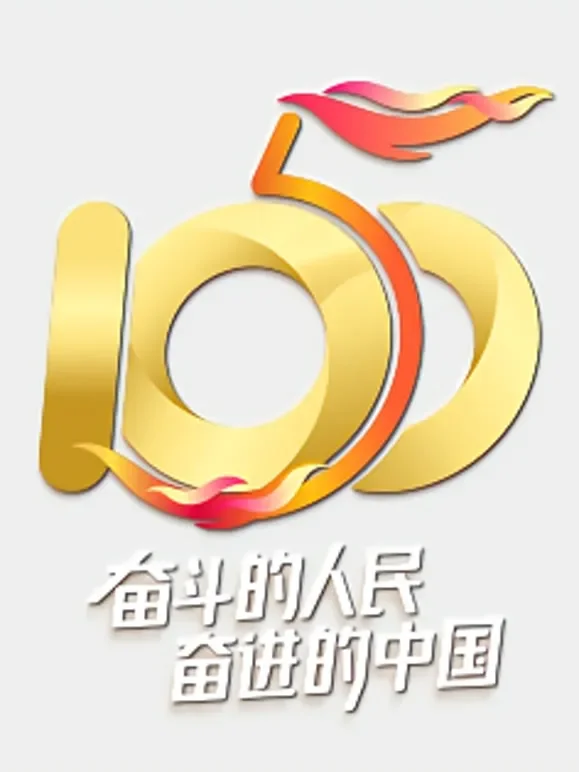 “五个一百”我就是中国发布盛典综艺海报