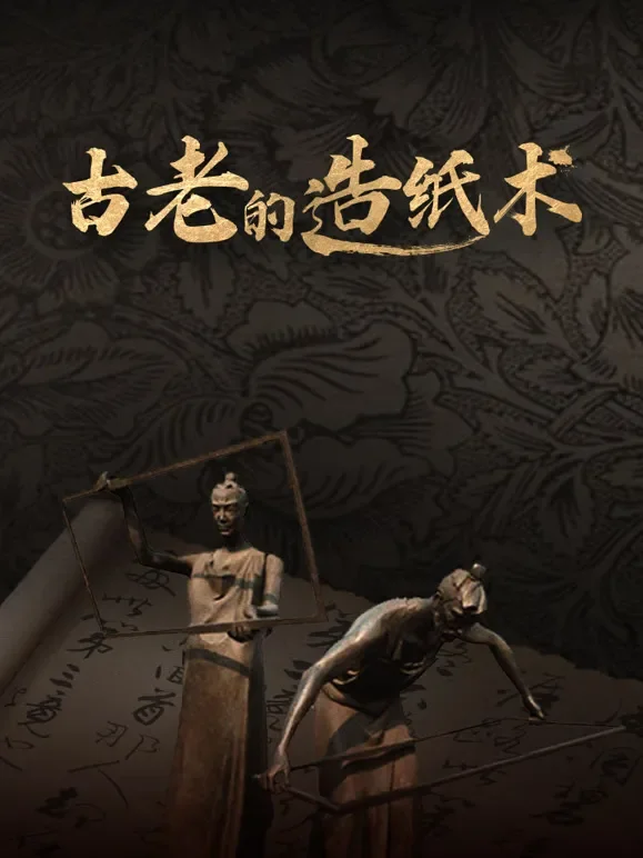 古老的造纸术综艺海报