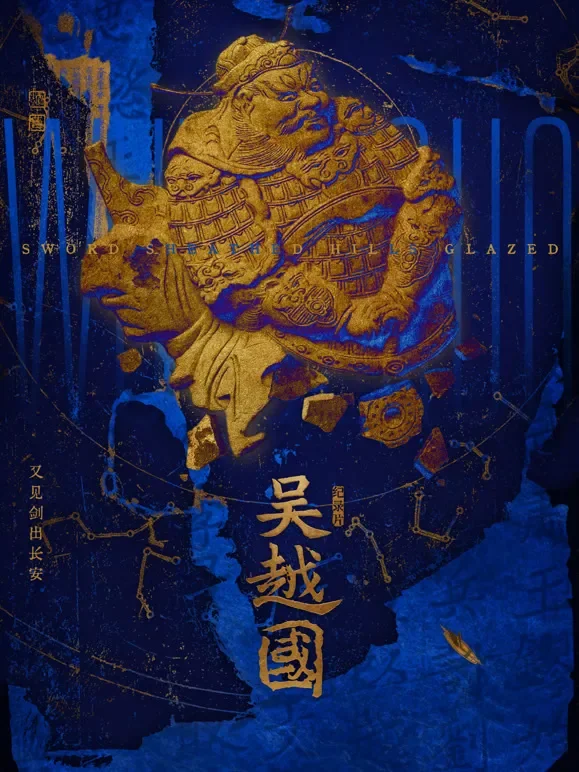 吴越国综艺海报