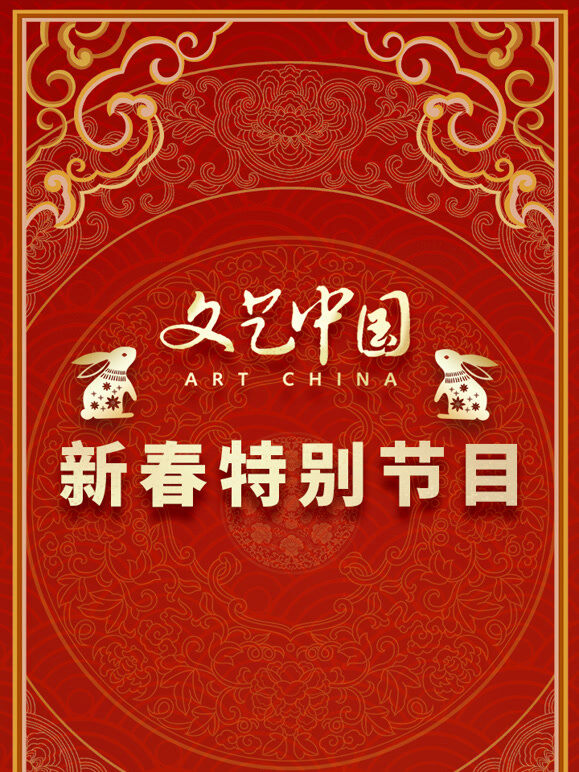 文艺中国2023新春特别节目