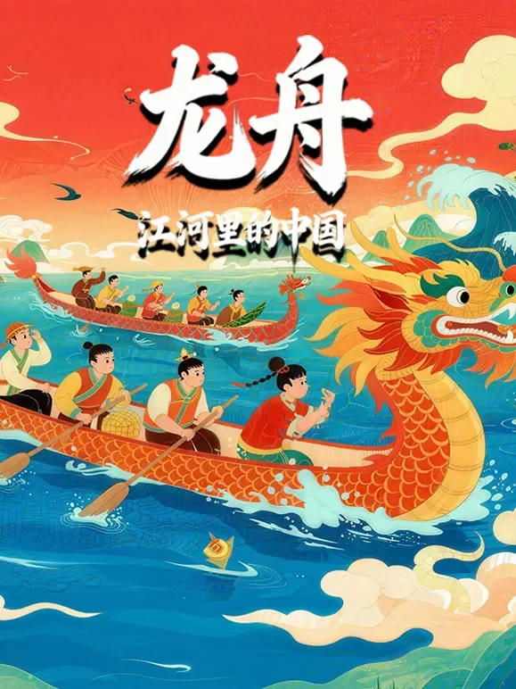 龙舟-江河里的中国综艺海报