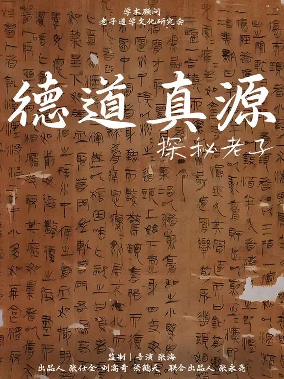 德道真源探秘老子综艺海报