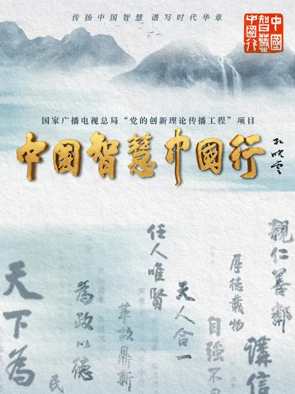 中国智慧中国行综艺海报