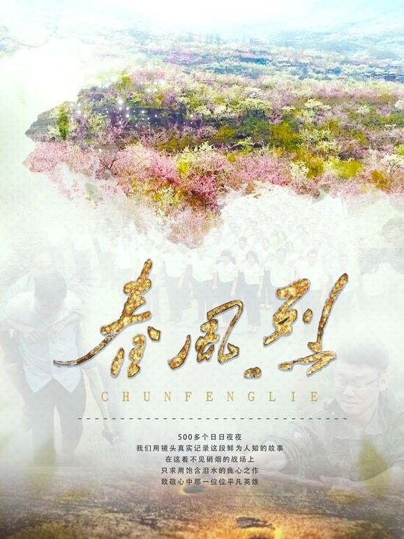 春风烈