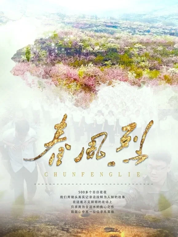 春风烈综艺海报