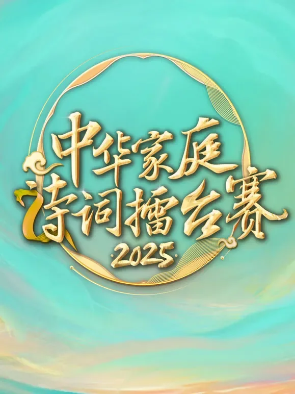 2025中华家庭诗词擂台赛综艺海报