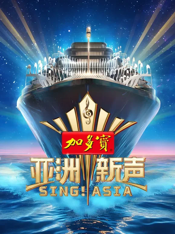 亚洲新声综艺海报