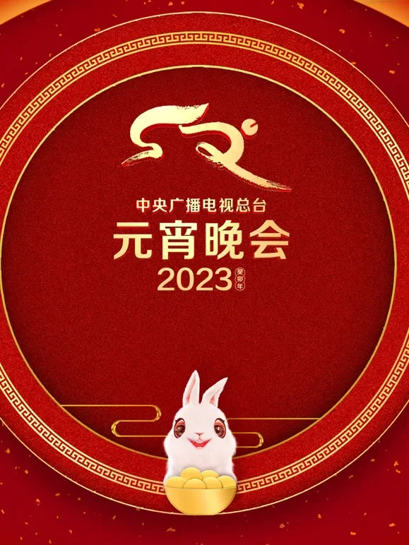2023央视元宵晚会综艺海报