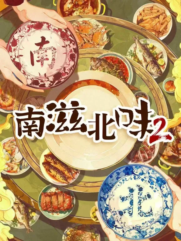 南滋北味 第二季综艺海报