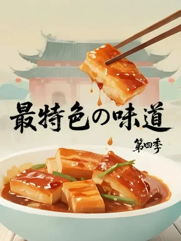 最特色的味道第四季综艺海报
