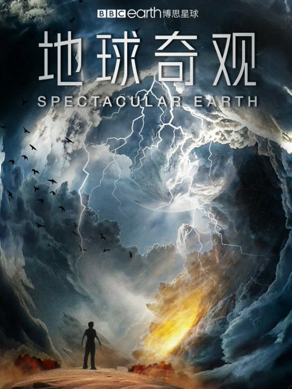 地球奇观
