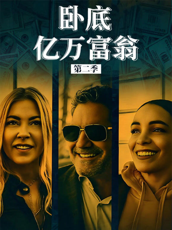 卧底亿万富翁第二季