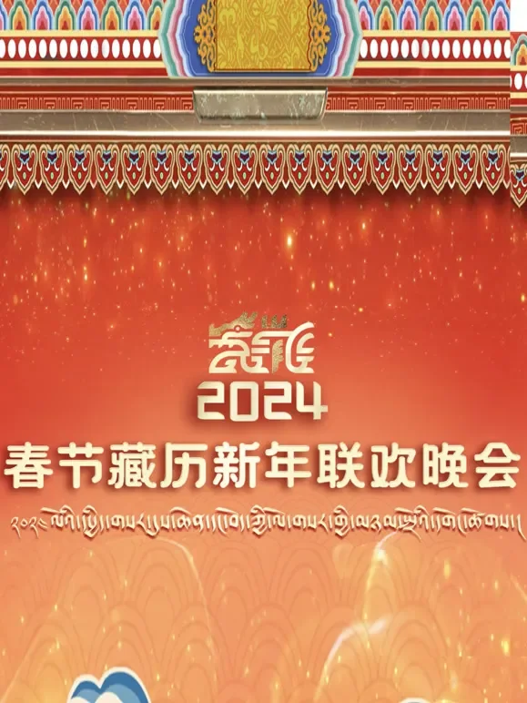 2024年春节藏历新年联欢晚会综艺海报