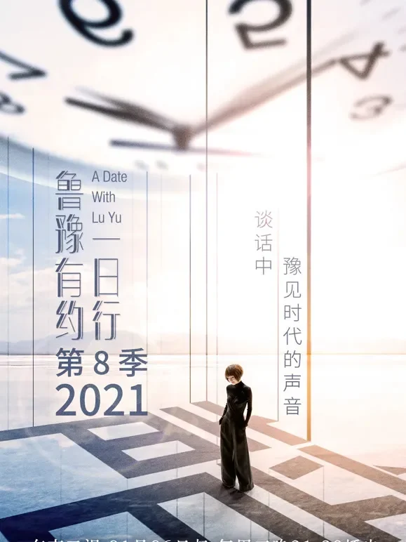 鲁豫有约一日行第八季综艺海报