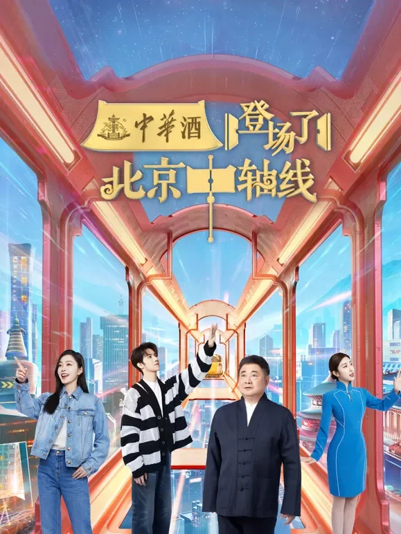 登场了！北京中轴线综艺海报