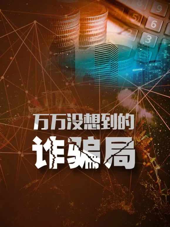 万万没想到的诈骗局综艺海报