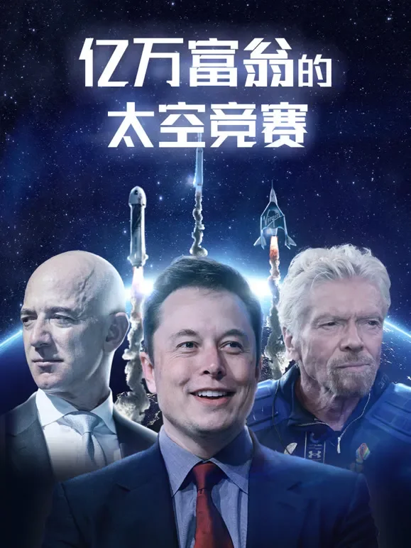 亿万富翁的太空竞赛 配音版综艺海报