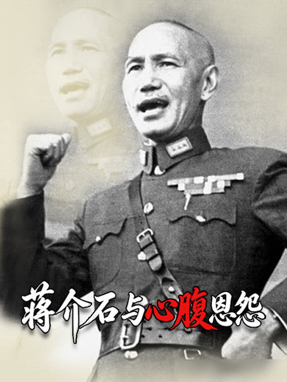 蒋介石与心腹恩怨