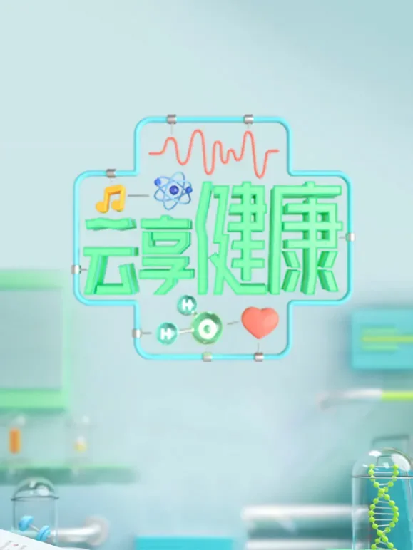 云享健康综艺海报