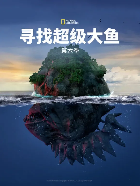 寻找超级大鱼 第六季综艺海报