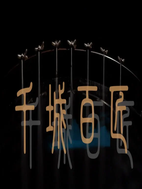 千城百匠综艺海报