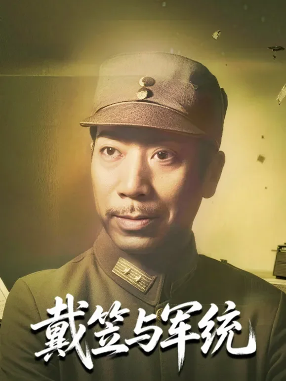 戴笠与军统综艺海报
